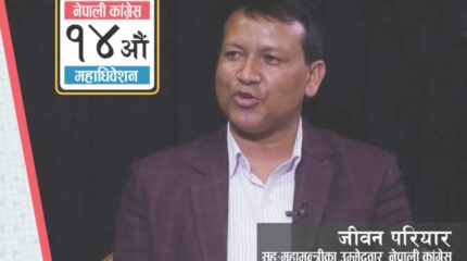 समावेशीबाट लड्नु मेरो बाध्यता हो : जीवन परियार