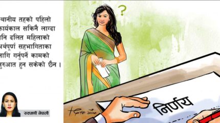 जात व्यवस्थाको जाँतोमा दलित महिला प्रतिनिधि