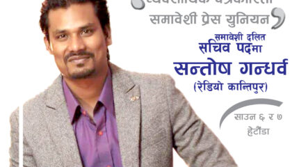‘व्यवसायिक र मर्यादित पत्रकारिता,  लोकतन्त्र र समावेशी संरचनाका लागि  मेरो उम्मेदवारी’