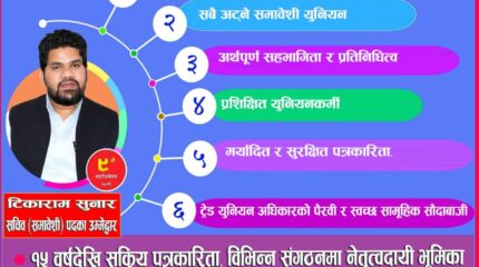 युनियनकाे सचिव (समावेशी) पदमा सुनारकाे उम्मेदवारी घाेषणा, आफू नै बलियाे उम्मेदवार भएकाे दावी