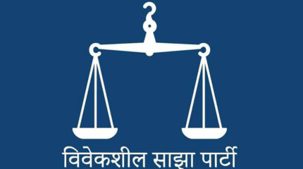 विवेकशील साझा पार्टीले भोलिदेखी पहिलो महाधिवेशन सुरू गर्दै