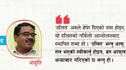 ‘दलित’ अरुले हेपेर दिएको नाम होइन, गर्विलो आन्दोलनको उपलब्धि हो’