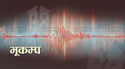 जाजरकोट केन्द्रबिन्दु भएर फेरी भूकम्पको धक्का