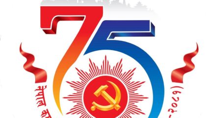 नेकपा स्थापनाको ७५ वर्ष : एमालेले हिरक जयन्ती मनाउँदै