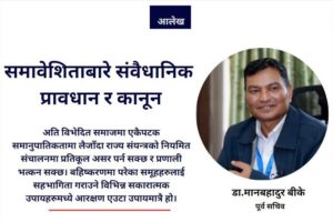 समावेशिताबारे संवैधानिक प्रावधान र कानून : आरक्षण के हो? समानुपातिक समावेशिता के हो?