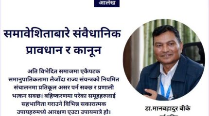 समावेशिताबारे संवैधानिक प्रावधान र कानून : आरक्षण के हो? समानुपातिक समावेशिता के हो?