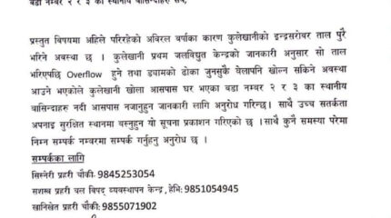 कुलेखानी ड्याम भरियो, तल्लो तटीय क्षेत्रमा सतर्कता अपनाउन अपिल