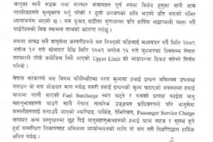 वायुसेवा संचालक संघले भन्यो- असोज १६ गतेसम्म अपर लिमिटको टिकट बेच्दैनौं