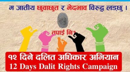 जातीय भेदभाव र छुवाछुत : १४ वर्षमा गुम्यो १७ जनाको ज्यान