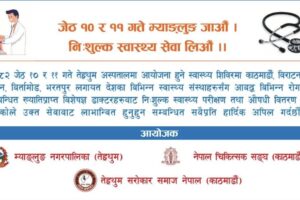 तेह्रथुममा जेठ १० र ११ गते विशेषज्ञसहितको स्वास्थ्य शिविर हुने