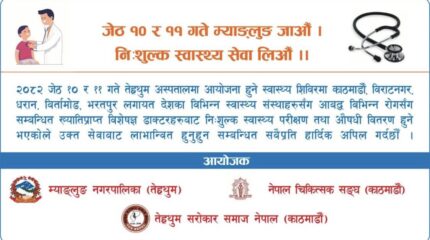 तेह्रथुममा जेठ १० र ११ गते विशेषज्ञसहितको स्वास्थ्य शिविर हुने