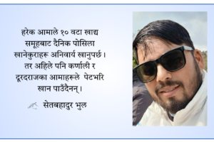पोषण अभियान र कर्णाली