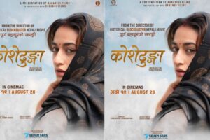 ‘कोशेढुङ्गा’ ले तोड्ला ‘पूर्ण बहादुर सारङ्गी’ को रेकर्ड ?