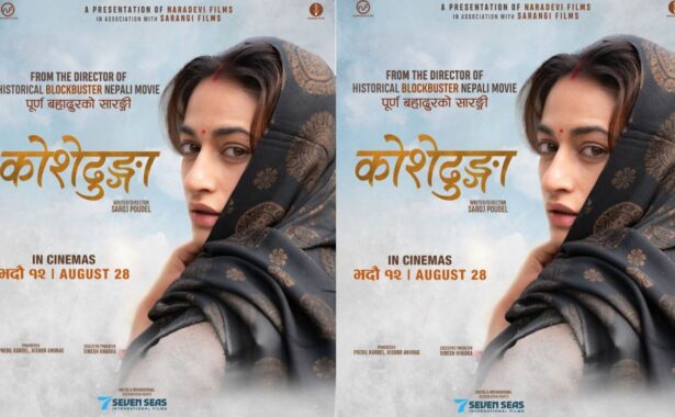 ‘कोशेढुङ्गा’ ले तोड्ला ‘पूर्ण बहादुर सारङ्गी’ को रेकर्ड ?