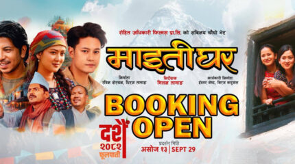 दशैंको फूलपातीमै रिलिज हुने ‘माइतीघर’लाई यूनिभर्सल सर्टिफिकेट