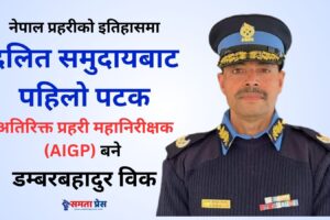 प्रहरीमा दलित समुदायबाट पहिलो एआईजी बनेका डम्बर विक को हुन् ?