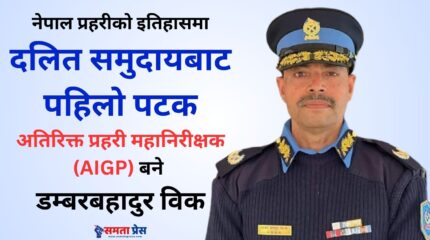 प्रहरीमा दलित समुदायबाट पहिलो एआईजी बनेका डम्बर विक को हुन् ?