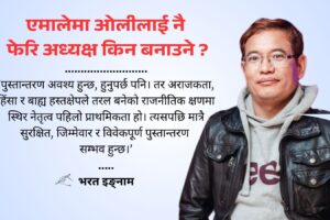 एमालेमा ओलीलाई नै फेरि अध्यक्ष किन बनाउने ?