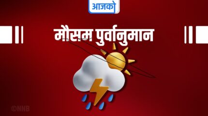 आज देशभरको मौसम सफा रहने