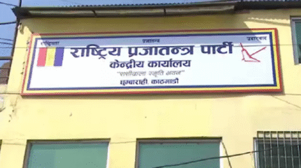 राष्ट्रिय प्रजातन्त्र पार्टी को केन्द्रीय कार्यसम्पादन समितिको बैठक आज बस्दै