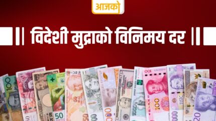 विदेशी मुद्राको विनिमयदर : कुनको मूल्य कति ?