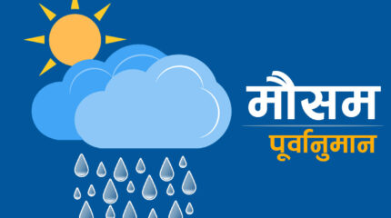 देशभरको मौसम सफा रहने