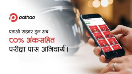 पठाओ राइडर बन्न अब अनिवार्य ८०% अंकसहित परीक्षा