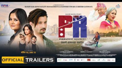 सुरज र विनिता अभिनित फिल्म ‘पीआर’को ट्रेलर सार्वजनिक