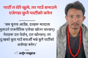 पार्टी त धेरै खुले, तर गाउँ बनाउने एजेण्डा कुनै पार्टीको बनेन