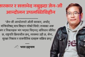 सरकार र सत्ताभेद नबुझ्दा जेन-जी आन्दोलन उपलब्धिविहीन