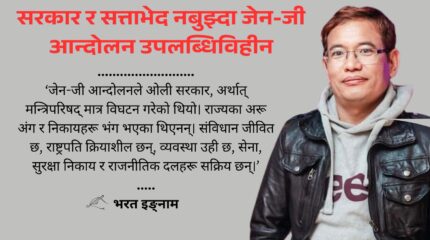 सरकार र सत्ताभेद नबुझ्दा जेन-जी आन्दोलन उपलब्धिविहीन