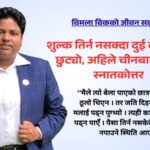 विमला विकको जीवन सङ्घर्ष : शुल्क तिर्न नसक्दा दुई वर्ष पढाइ छुट्यो, अहिले चीनबाट गरिन् स्नातकोत्तर