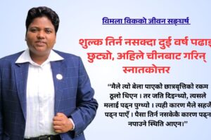 विमला विकको जीवन सङ्घर्ष : शुल्क तिर्न नसक्दा दुई वर्ष पढाइ छुट्यो, अहिले चीनबाट गरिन् स्नातकोत्तर