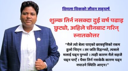 विमला विकको जीवन सङ्घर्ष : शुल्क तिर्न नसक्दा दुई वर्ष पढाइ छुट्यो, अहिले चीनबाट गरिन् स्नातकोत्तर