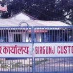 वीरगञ्ज भन्सारको राजस्व पेट्रोलियम पदार्थ र सवारीसाधन आयातमा निर्भर