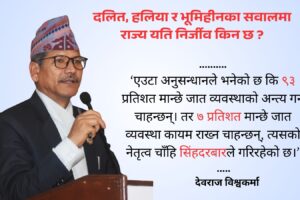 दलित, हलिया र भूमिहीनका सवालमा राज्य यति निर्जीव किन छ ?