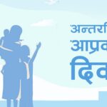 आज अन्तर्राष्ट्रिय आप्रवासी दिवस मनाइँदै