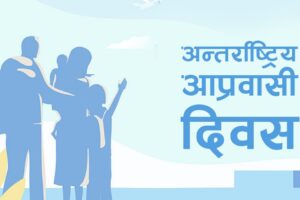 आज अन्तर्राष्ट्रिय आप्रवासी दिवस मनाइँदै