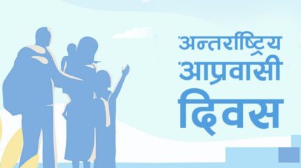 आज अन्तर्राष्ट्रिय आप्रवासी दिवस मनाइँदै