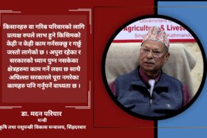 कृषिमन्त्री परियार भन्छन्- ‘उखु र दुग्ध किसानका समस्या सरकारले समाधान गरेको छ’ [अन्तर्वार्ता]