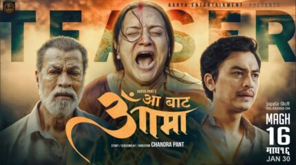 परदेशिन बाध्य युवाको कथा भन्ने चलचित्र ‘आ बाट आमा’को टिजर सार्वजनिक
