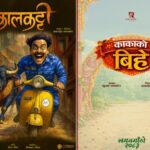 नेपाली सिनेमामा दुई नयाँ कथाको आगमन, ‘कालकट्टी’ र ‘काकाको बिहे’ औपचारिक घोषणा